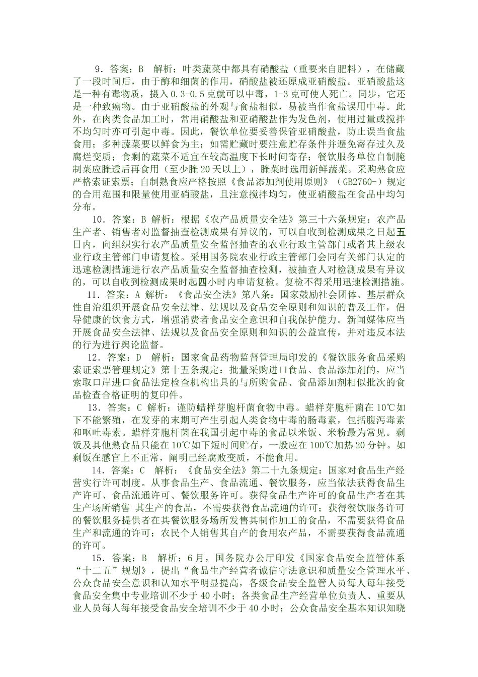 2025年食品安全知识竞赛答案及解析_第2页