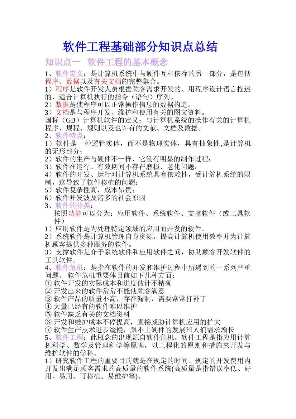 2025年软件工程基础知识点总结_第1页