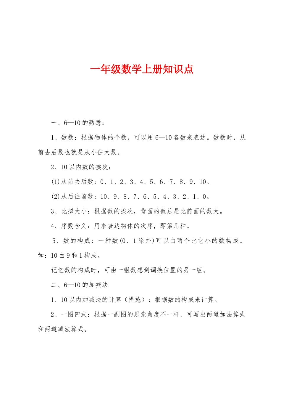 2025年一年级数学上册知识点_第1页