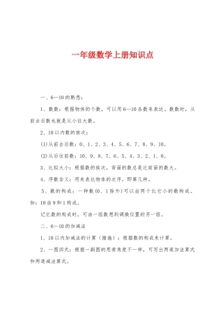 2025年一年级数学上册知识点