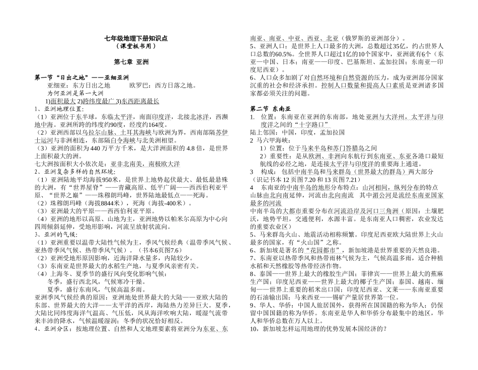 2025年七年级下册地理知识点粤教版上课讲义_第1页