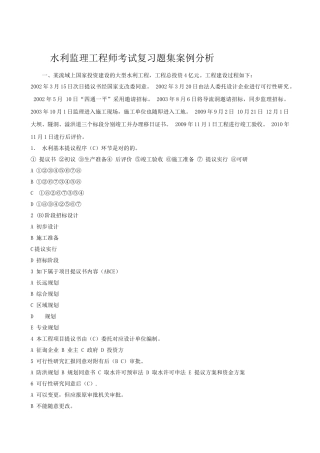 2025年水利工程建设监理工程师过渡考试案例分析复习题