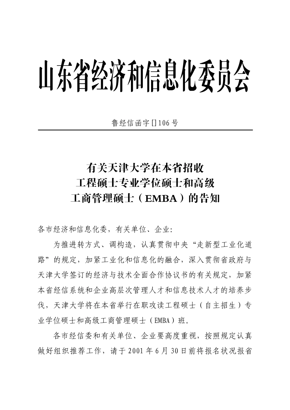 2025年招收工程硕士专业学位研究生和高级工商管理硕士EMBA的_第1页