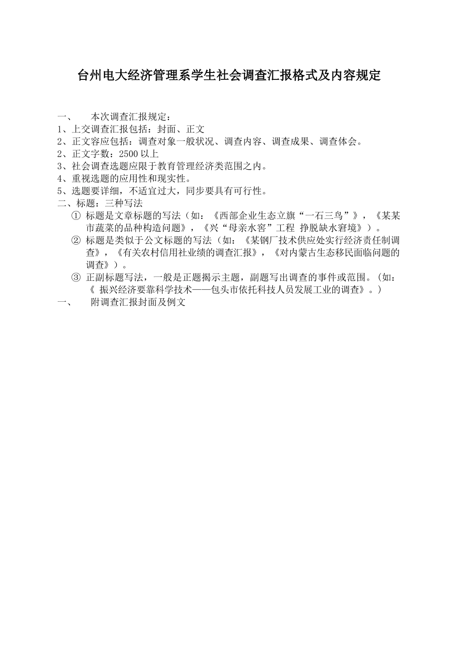 2025年台州电大经济管理系学生社会调查报告格式及内容要求 _第1页
