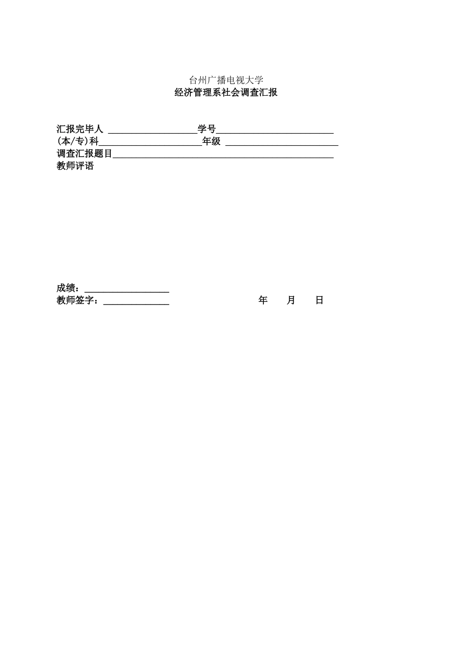2025年台州电大经济管理系学生社会调查报告格式及内容要求 _第2页