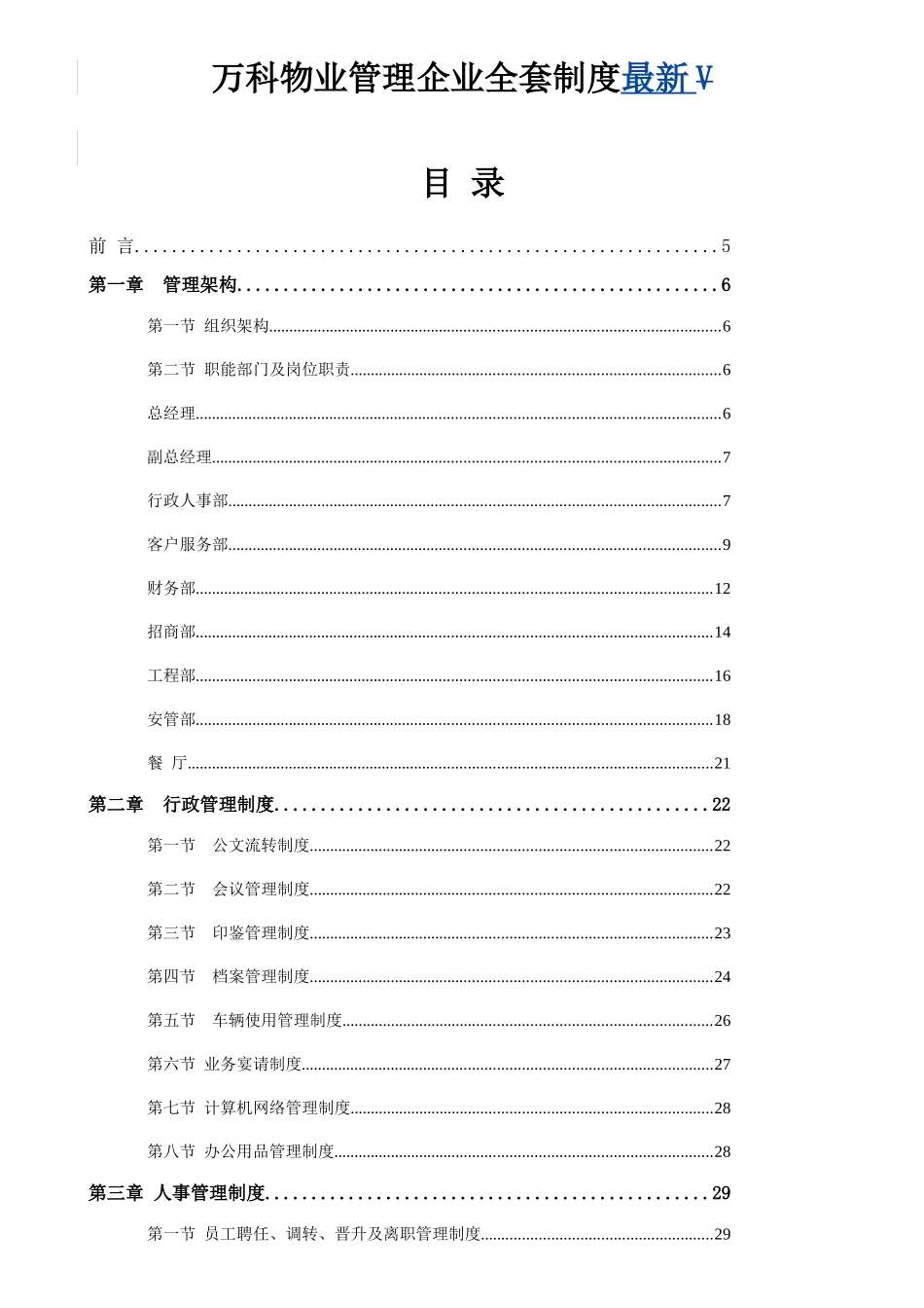 2025年万科物业管理公司全套制度_第1页