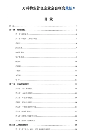 2025年万科物业管理公司全套制度