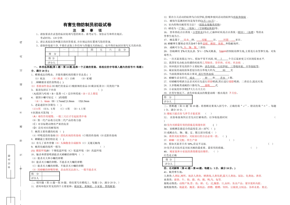 有害生物防制员初级试卷_第1页