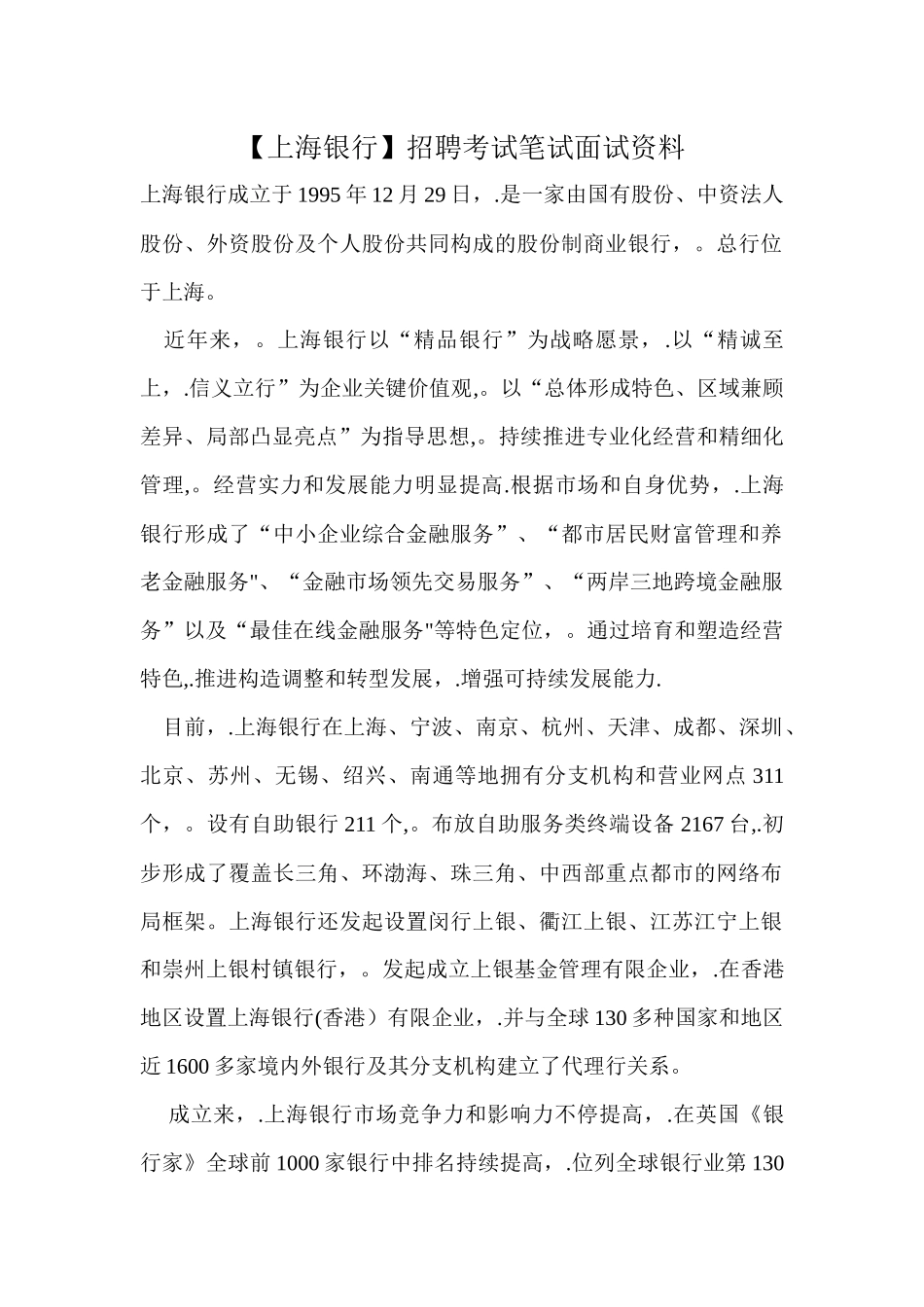 2025年上海银行笔试复习材料招聘考试题目内容试卷真题复习模板范本_第1页