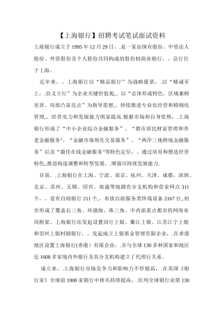2025年上海银行笔试复习材料招聘考试题目内容试卷真题复习模板范本