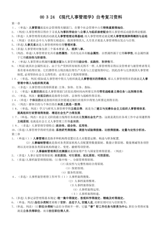 2025年现代人事管理学自考复习