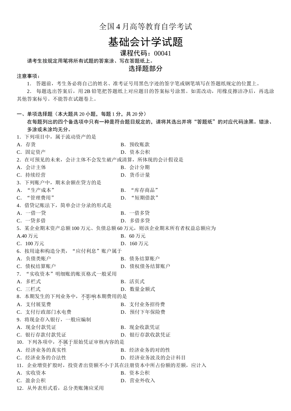 2025年全国4月高等教育自学考试基础会计学试题_第2页