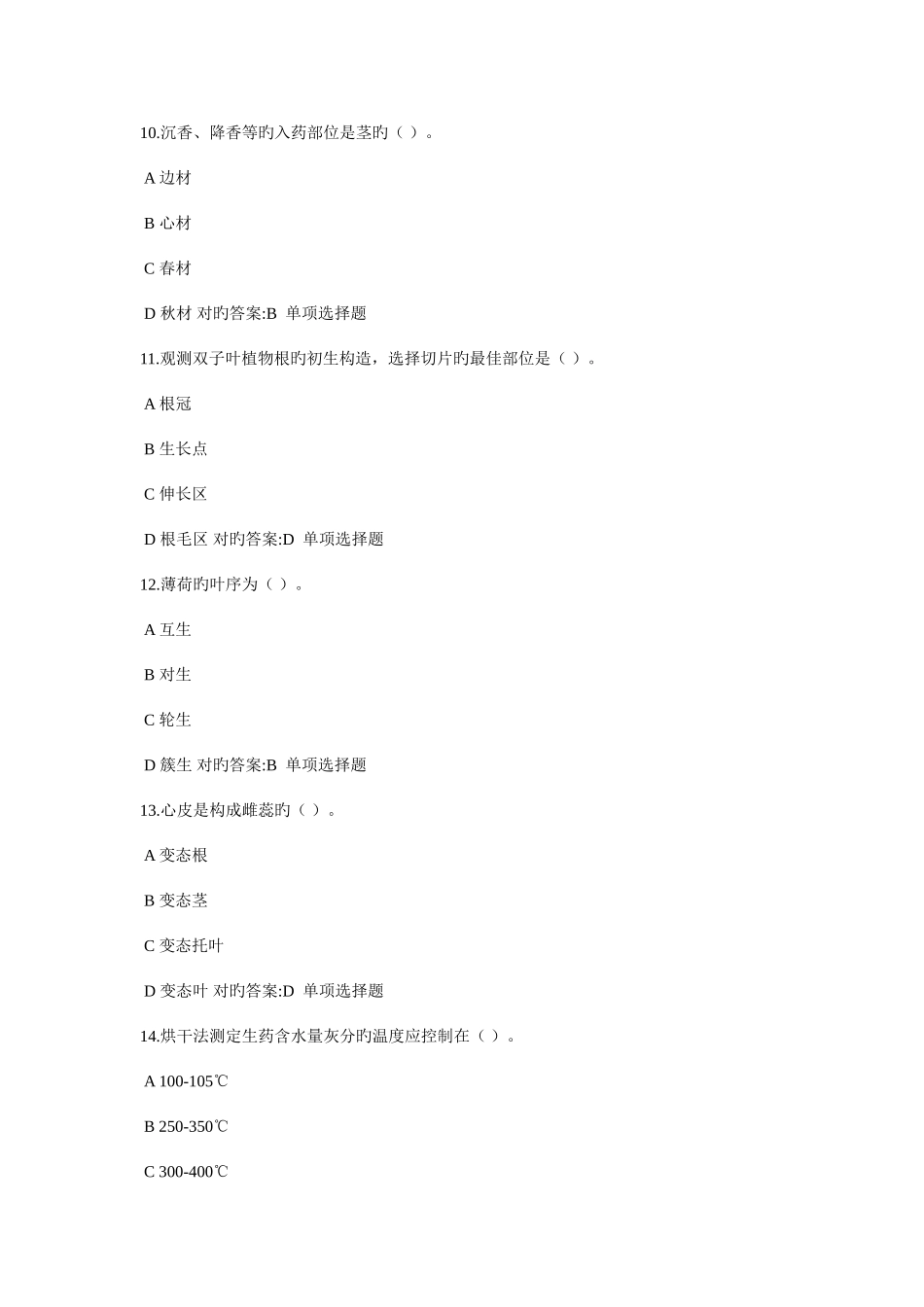 2025年浙大远程药用植物学与生药学在线作业答案_第3页