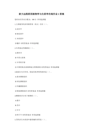 2025年浙大远程药用植物学与生药学在线作业答案