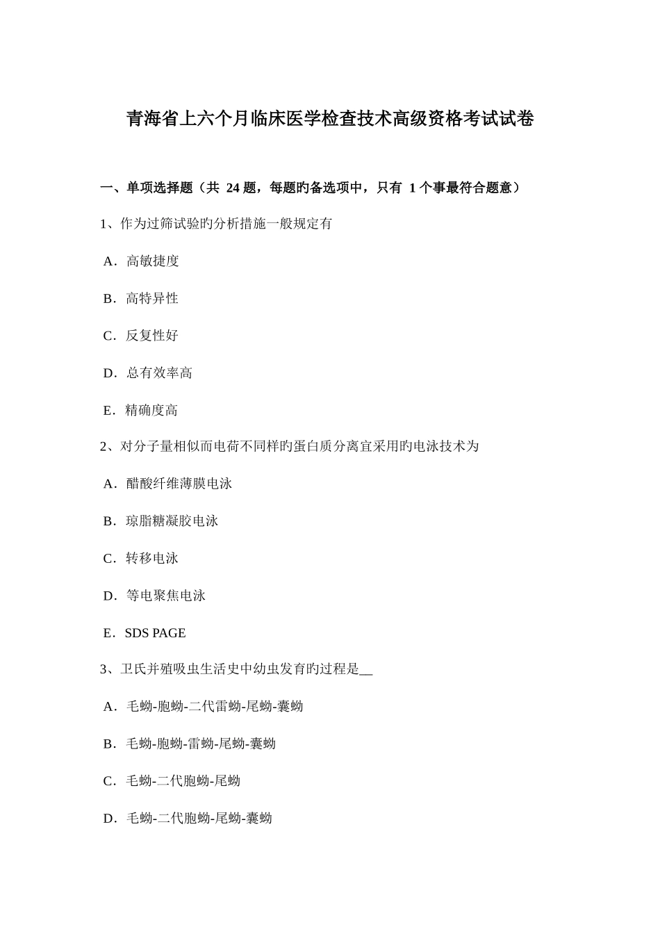2025年青海省上半年临床医学检验技术高级资格考试试卷_第1页