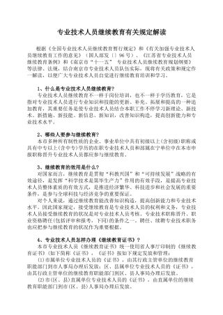 2025年专业技术人员继续教育有关规定解读