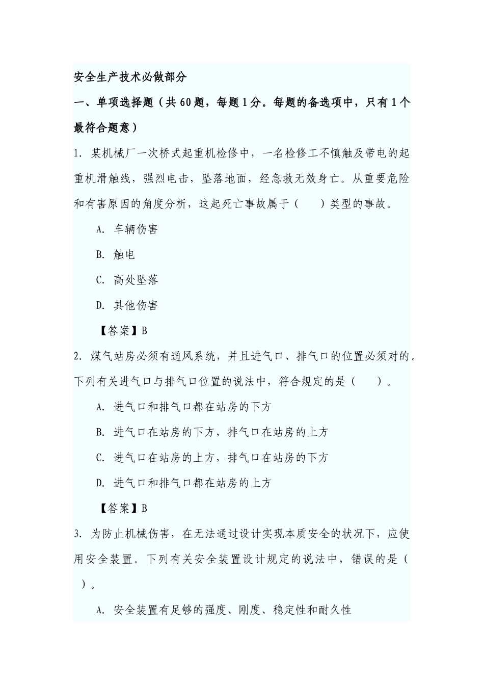 2025年全国注册安全工程师执业资格考试 _第2页