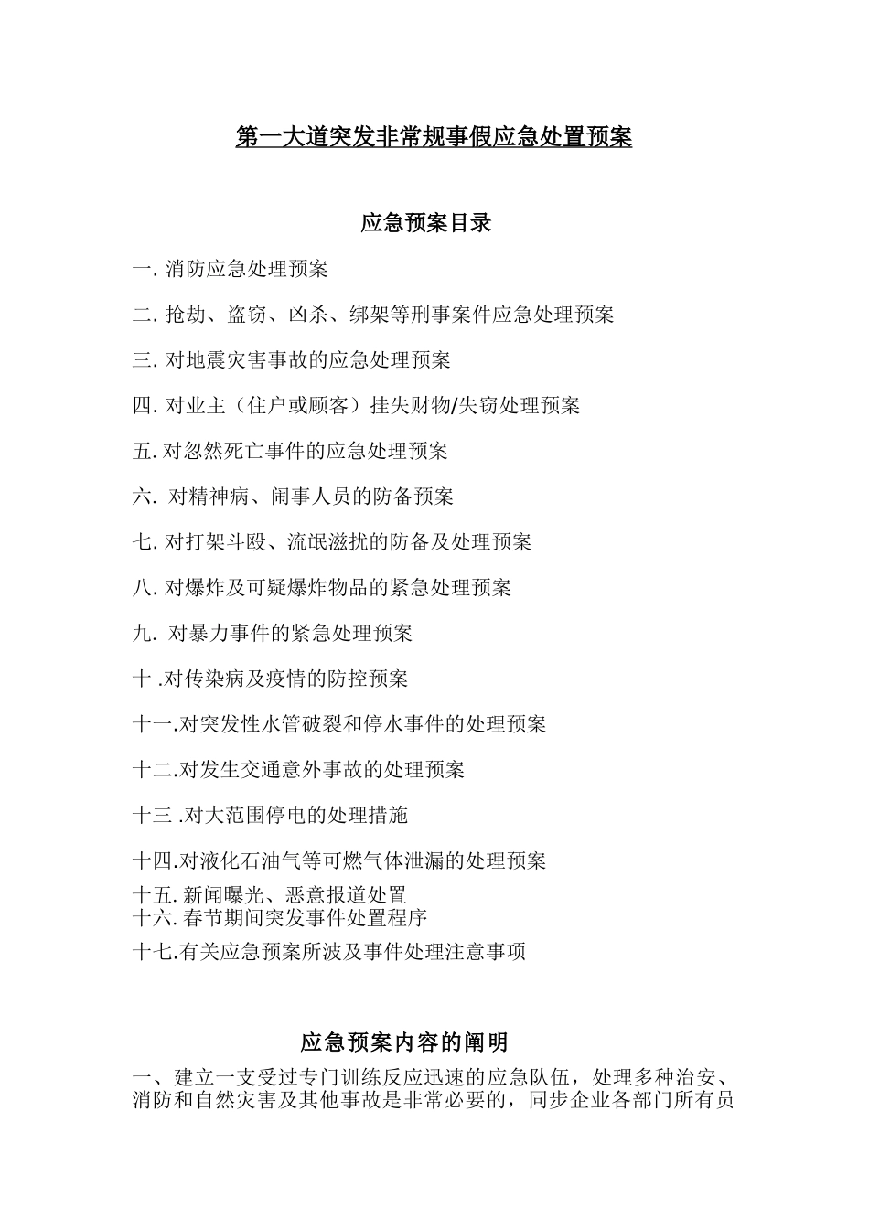 2025年物业管理全套应急预案齐全_第1页