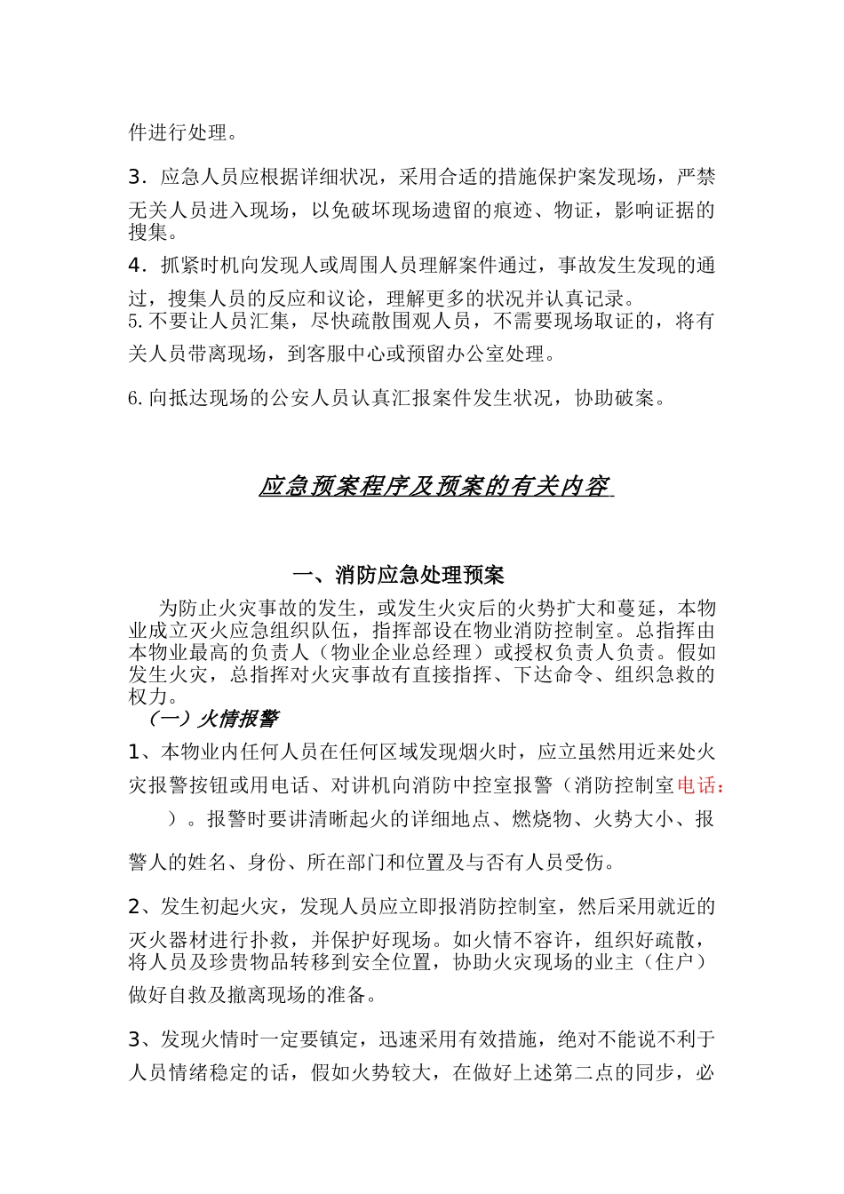2025年物业管理全套应急预案齐全_第3页