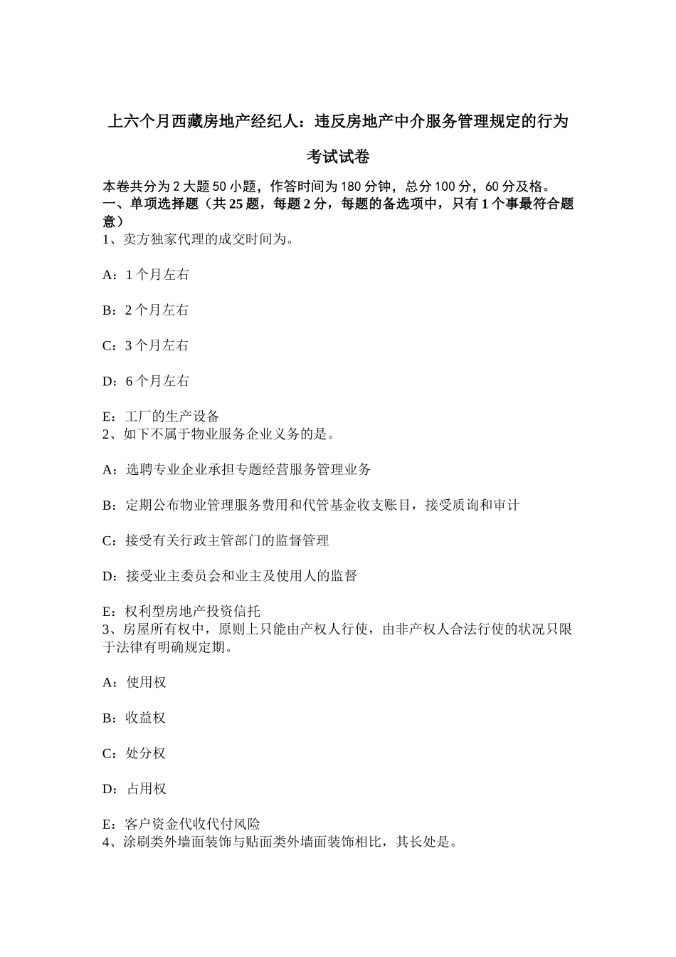 2025年上半年西藏房地产经纪人违反房地产中介服务管理规定的行为考试试卷_第1页