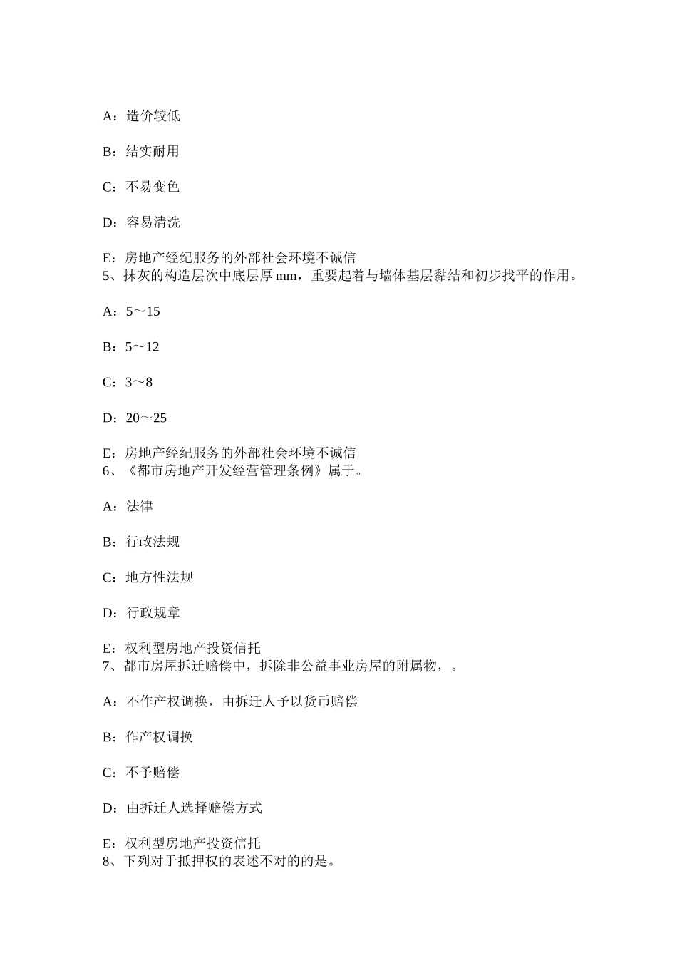 2025年上半年西藏房地产经纪人违反房地产中介服务管理规定的行为考试试卷_第2页