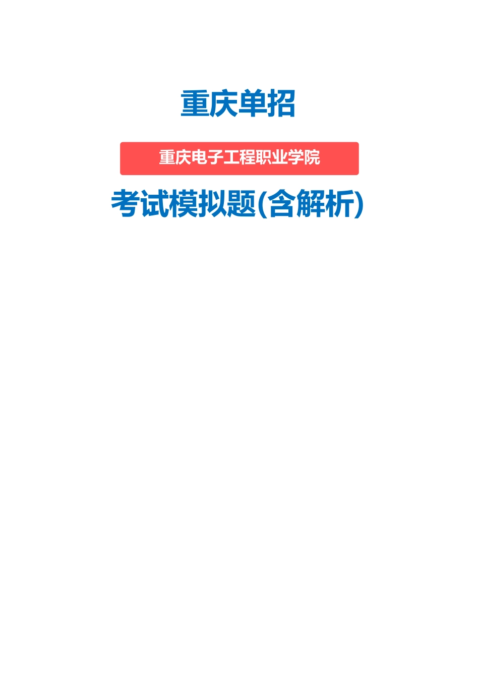 2025年重庆电子工程职业学院单招模拟题含解析_第1页