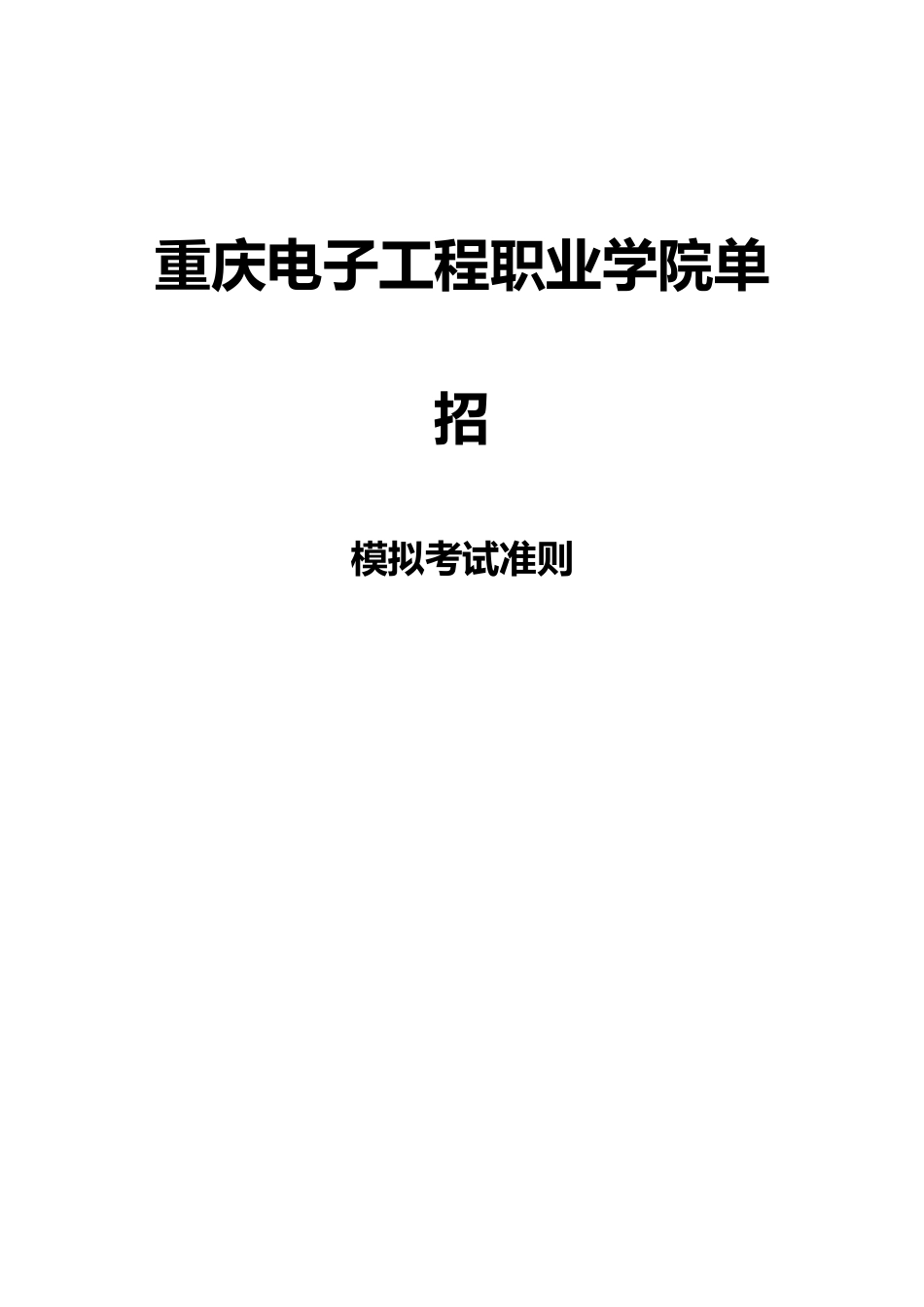 2025年重庆电子工程职业学院单招模拟题含解析_第3页