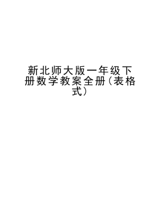2025年新北师大版一年级下册数学教案全册表格式上课讲义