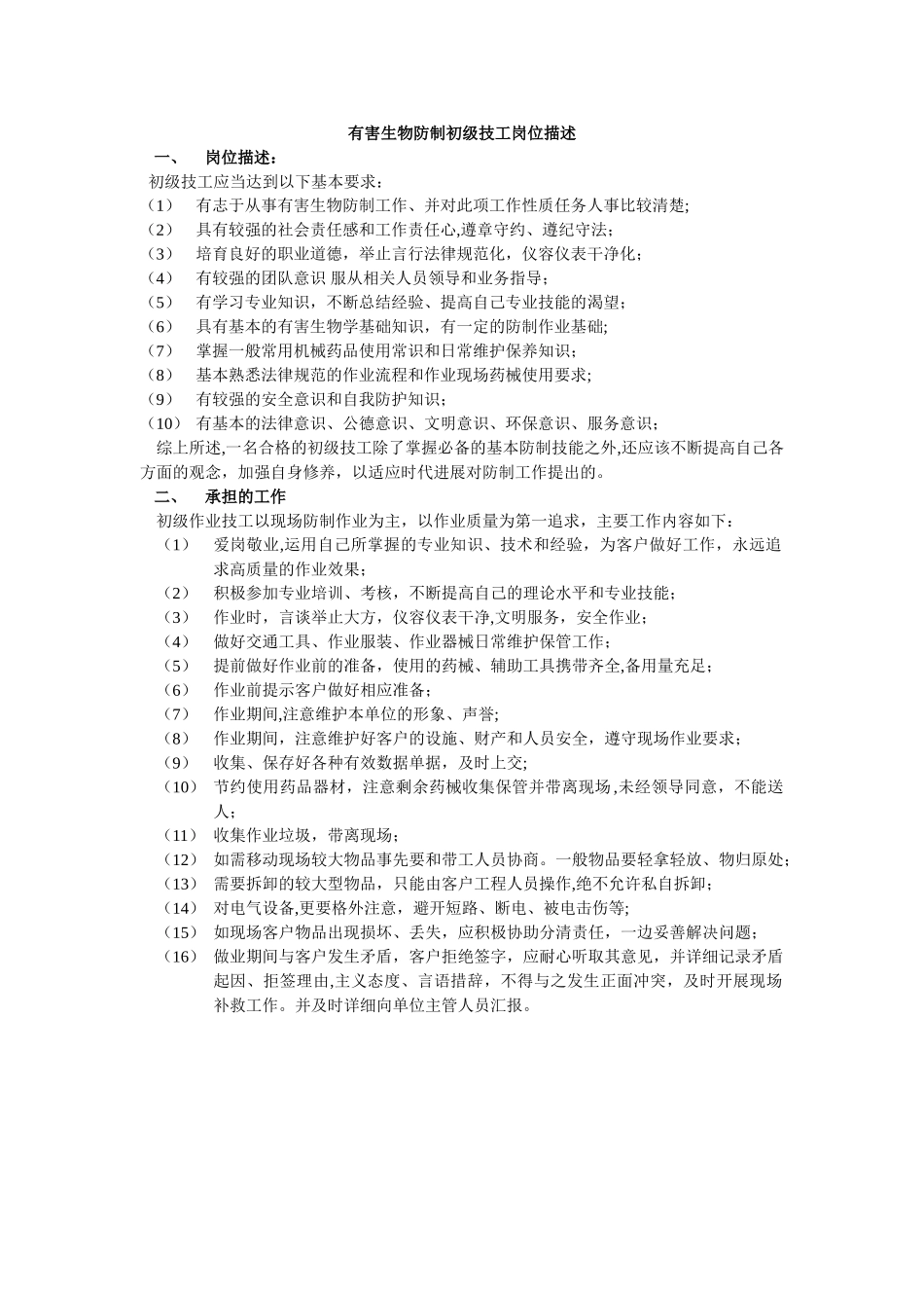 有害生物防治员初级岗位职责_第1页