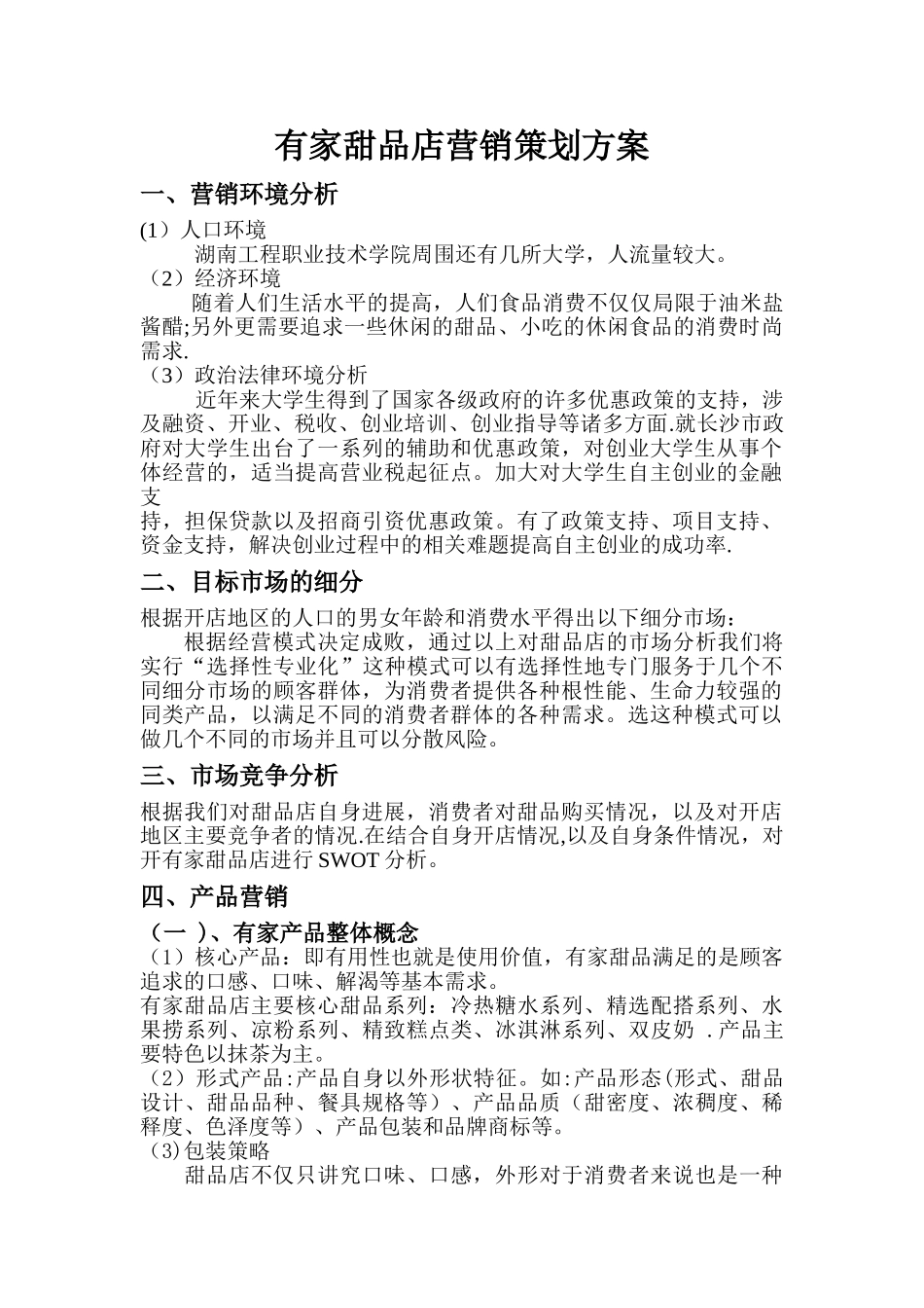 有家甜品店营销方案_第1页