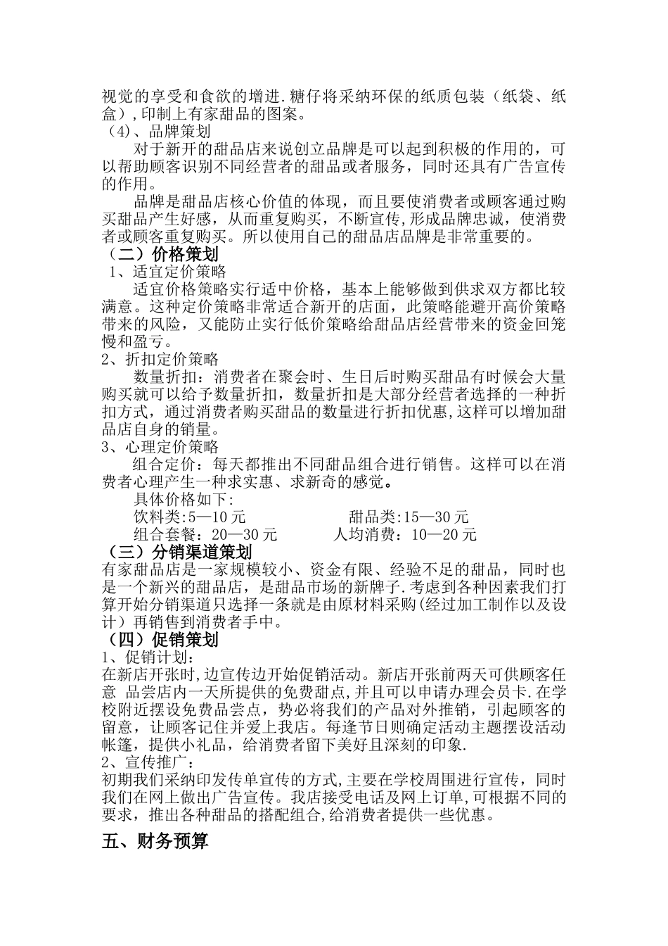 有家甜品店营销方案_第2页