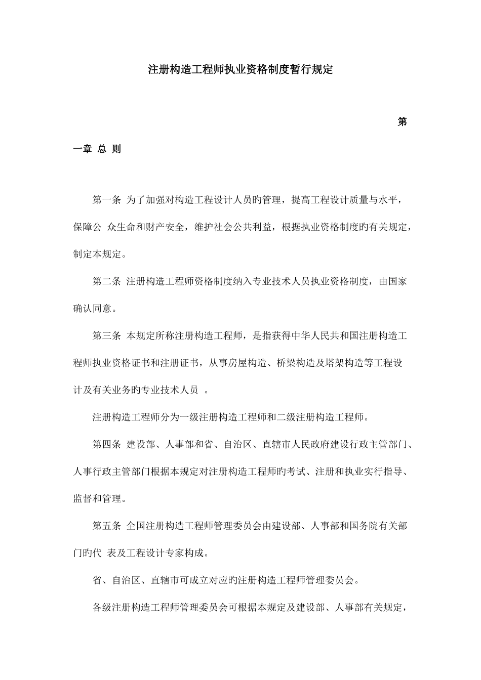 2025年注册结构工程师执业资格制度暂行规定_第1页