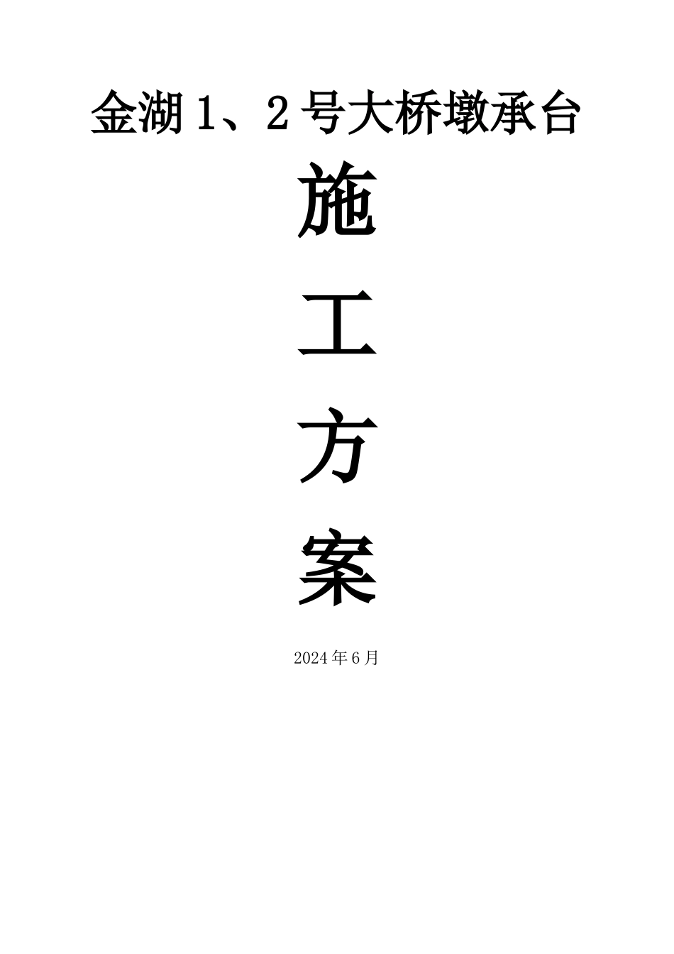 有底钢套箱施工方案_第1页