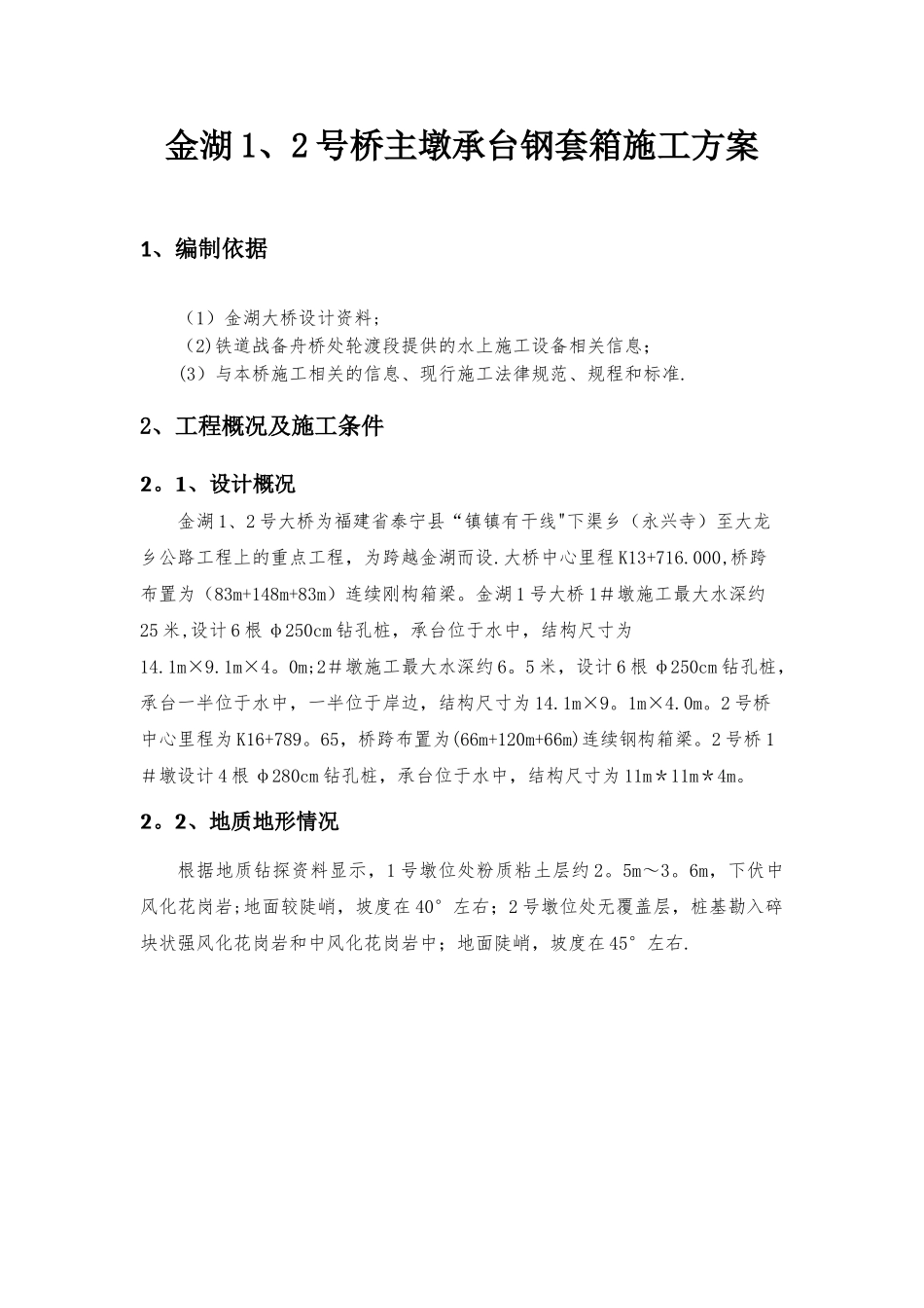 有底钢套箱施工方案_第3页