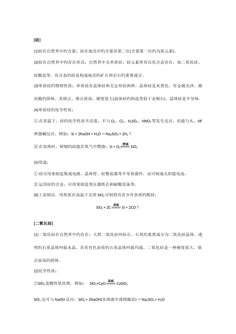 2025年高中化学知识点规律大全硅和硅酸盐工业_第2页
