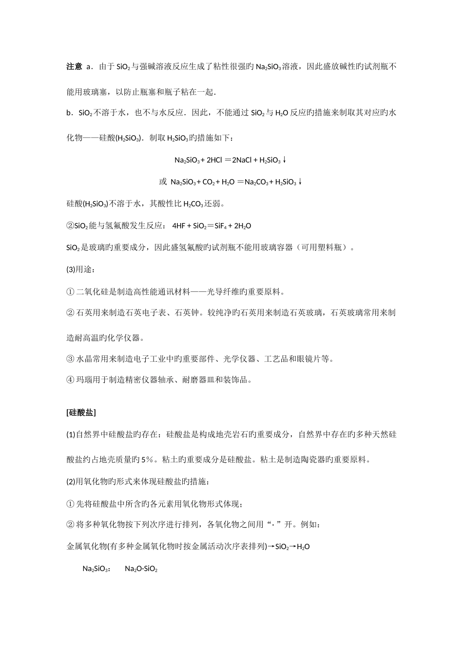 2025年高中化学知识点规律大全硅和硅酸盐工业_第3页