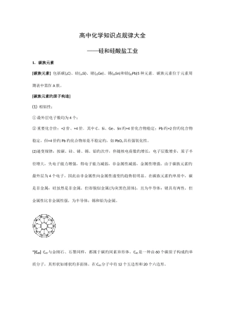 2025年高中化学知识点规律大全硅和硅酸盐工业