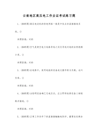 2025年云南地区高压电工作业证考试练习题
