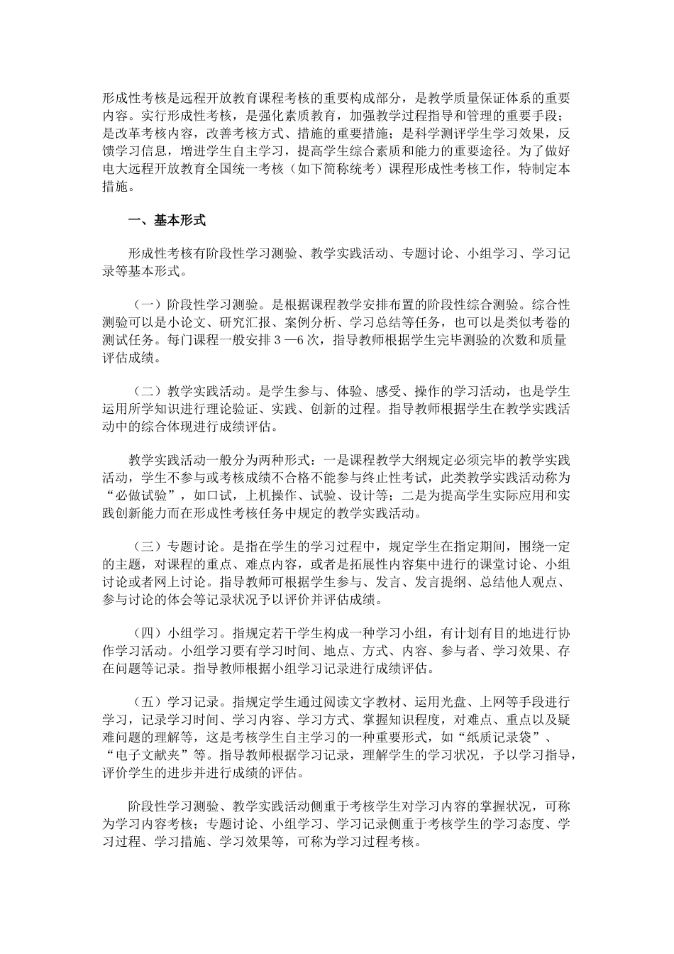 2025年广播电视大学全国统一课程形成性考核实施制度_第1页