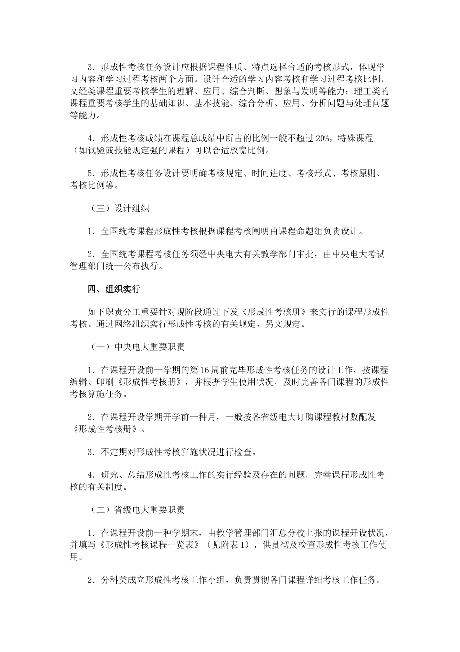 2025年广播电视大学全国统一课程形成性考核实施制度_第3页