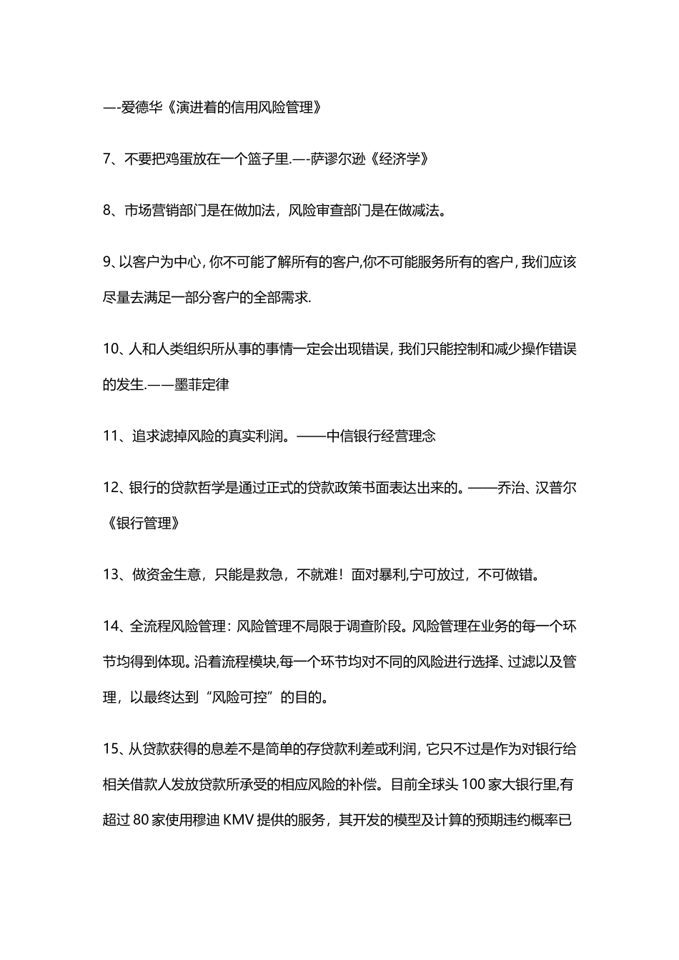 有才的行长把银行信贷风险管理整成段子了_第2页