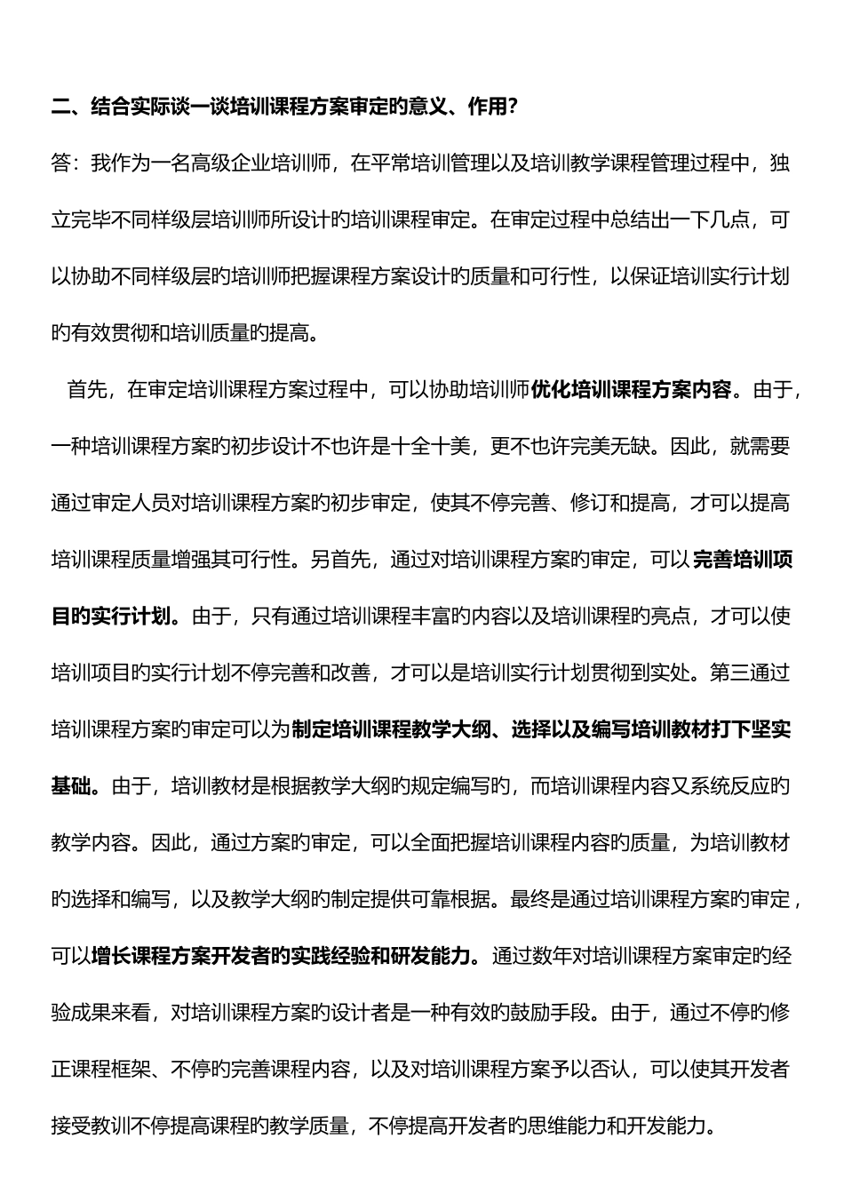 2025年高级企业培训师考点论述题方案设计题_第2页