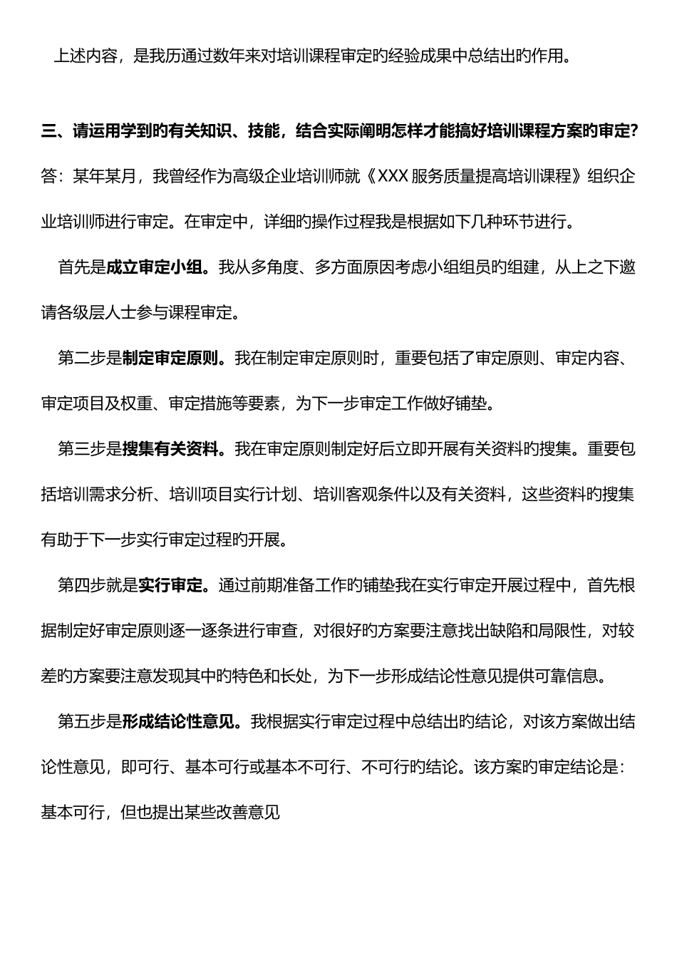 2025年高级企业培训师考点论述题方案设计题_第3页