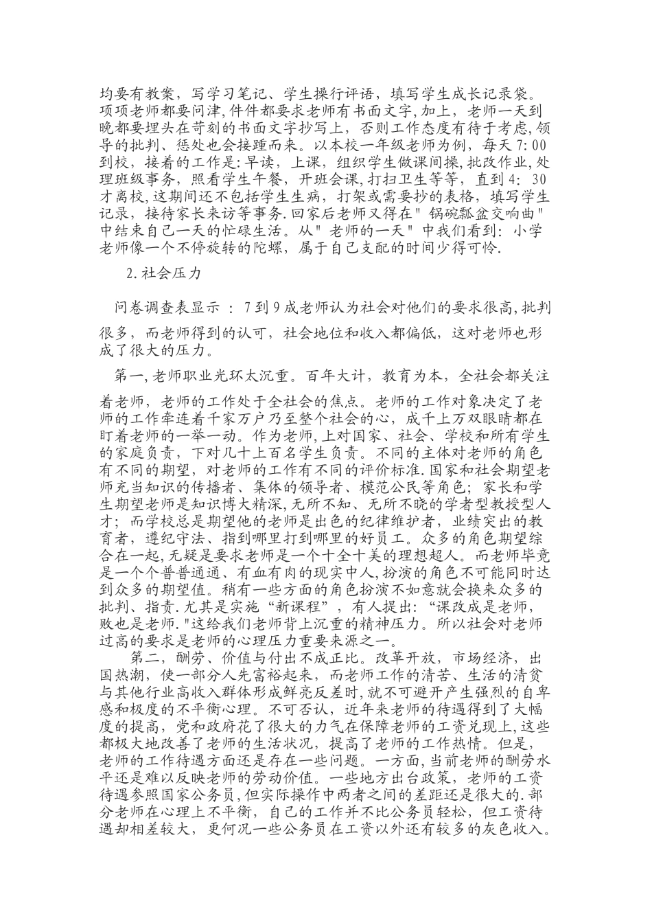 有效减轻教师工作压力和负担的研究阶段性总结_第2页