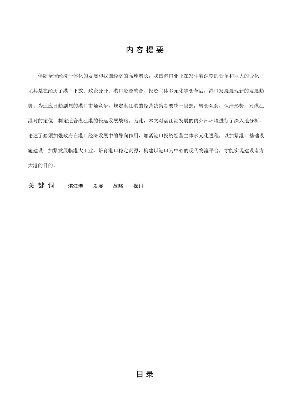 2025年湛江港发展战略浅探湛江广播电视大学知识讲解_第1页