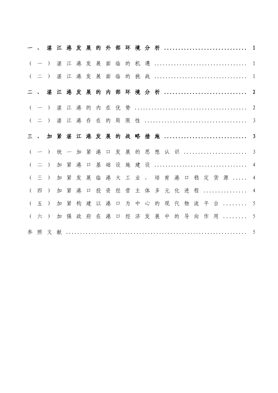 2025年湛江港发展战略浅探湛江广播电视大学知识讲解_第2页