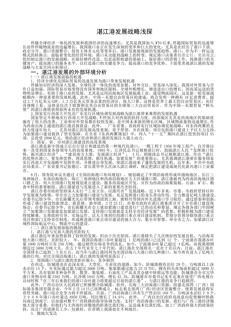 2025年湛江港发展战略浅探湛江广播电视大学知识讲解_第3页