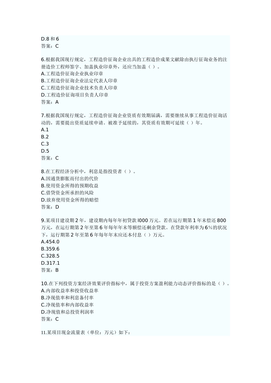 2025年造价工程师工程造价管理基础理论与相关法规试题及答案_第2页