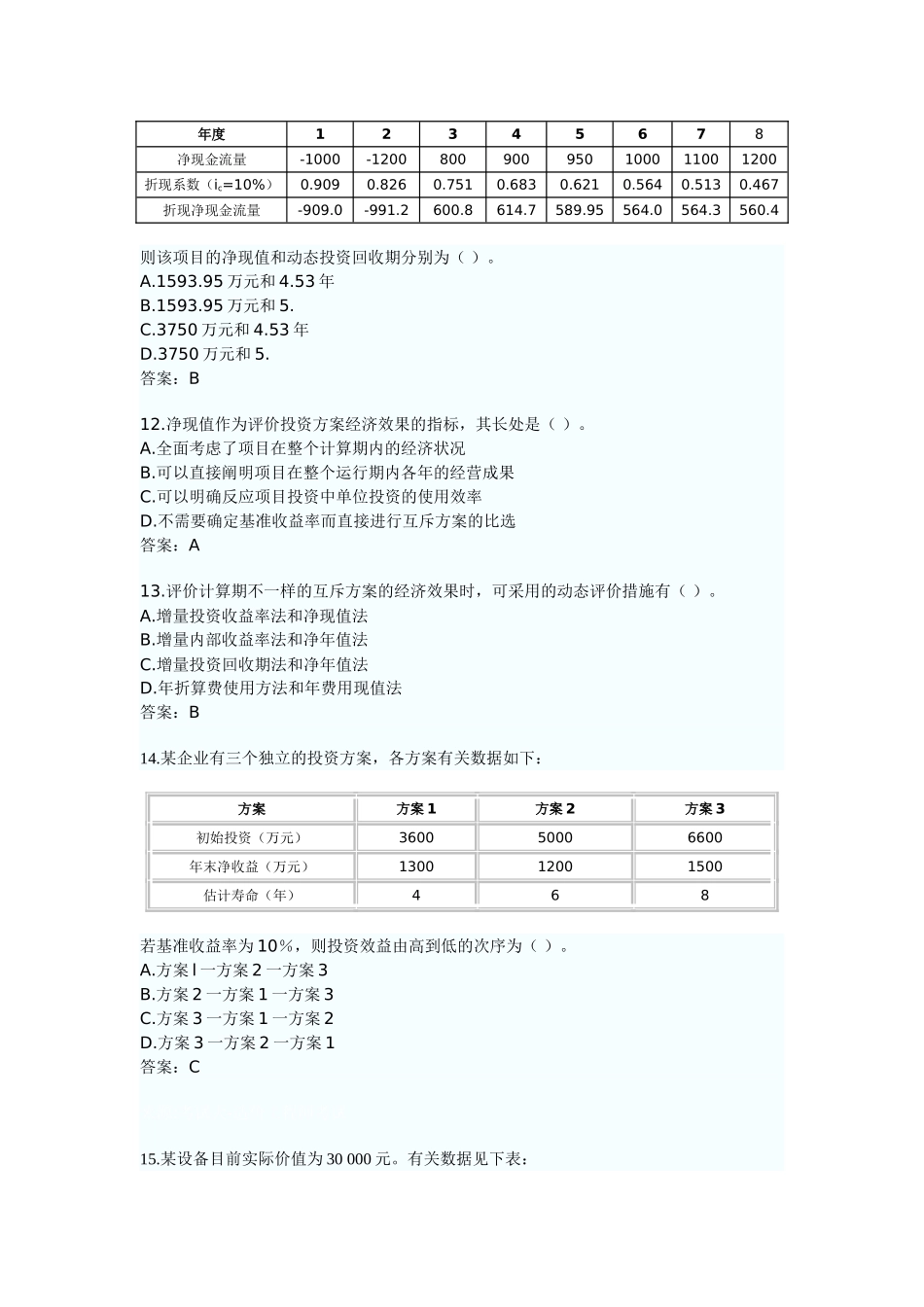 2025年造价工程师工程造价管理基础理论与相关法规试题及答案_第3页