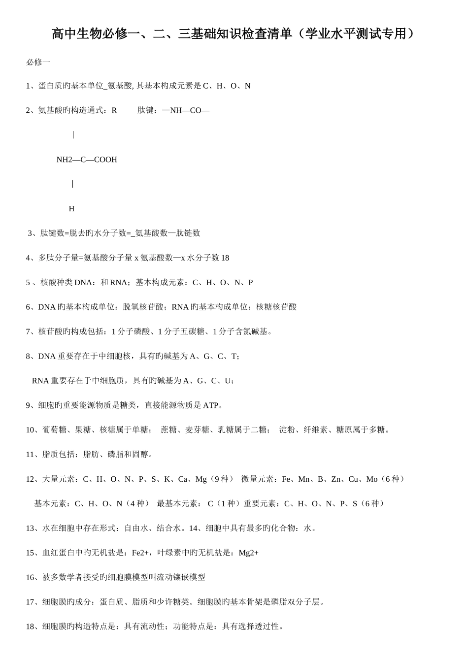 2025年高中生物必修新版新编三基础知识检查清单学业水平测试专用_第1页
